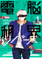 【期間限定　無料お試し版】電脳租界リバース（１）
