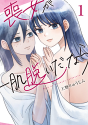 【期間限定　試し読み増量版】喪女が一肌脱いだなら（１）
