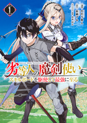 【期間限定　無料お試し版】劣等人の魔剣使い　スキルボードを駆使して最強に至る（１）