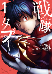 【期間限定　無料お試し版】戦隊タブー（１）