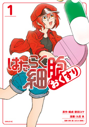 【期間限定　無料お試し版】はたらく細胞　おくすり（１）