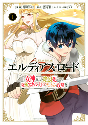 【期間限定　無料お試し版】エルディアス・ロード　女神にもらった絶対死なない究極スキルで七つのダンジョンを攻略する（１）
