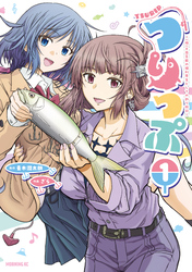 【期間限定　試し読み増量版】つりっぷ～（株）千夜芸能の福利厚生としての釣り旅行～（１）