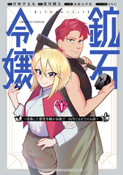 【期間限定　試し読み増量版】鉱石令嬢　～没落した悪役令嬢が炭鉱で一山当てるまでのお話～（１）
