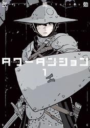 【期間限定　無料お試し版】タワーダンジョン（１）