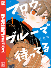 【期間限定　無料お試し版】フロウ・ブルーで待ってる（１）