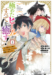 【期間限定　無料お試し版】極めたヒールがすべてを癒す！～村で無用になった僕は、拾ったゴミを激レアアイテムに修繕して成り上がる！～（１）