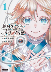 【期間限定　試し読み増量版】絶対死なないステラ姫（１）