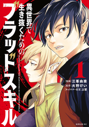 【期間限定　試し読み増量版】異世界で生き抜くためのブラッドスキル（１）