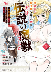 【期間限定　試し読み増量版】昔滅びた魔王城で拾った犬は、実は伝説の魔獣でした　～隠れ最強職《羊飼い》な貴族の三男坊、いずれ、百魔獣の王となる～（１）