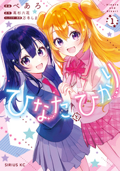【期間限定　試し読み増量版】ひなたとひかり（１）