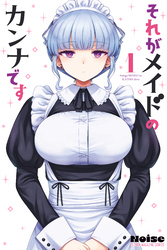 【期間限定　試し読み増量版】それがメイドのカンナです（１）
