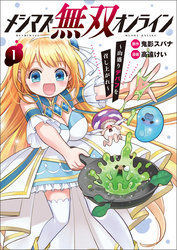 【期間限定　無料お試し版】メシマズ無双オンライン～山盛りデバフを召し上がれ～