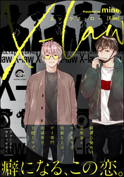 X-law【電子限定かきおろし漫画付】