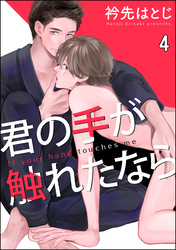 君の手が触れたなら（分冊版）　【第4話】
