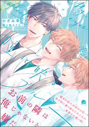 瞳に映るブルー【電子限定かきおろし漫画付】