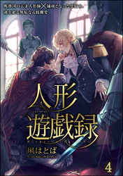 人形遊戯録（分冊版）　【第4話】