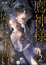 鷹神様と憐れな生贄（分冊版）　【第2話】