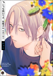 こっち向いてよ、花咲さん特典小冊子