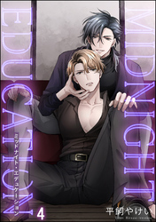 ミッドナイト・エデュケーション（分冊版）　【第4話】