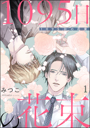 1095日の花束（分冊版）