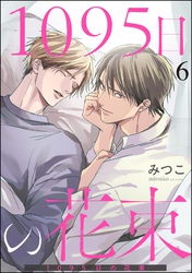 1095日の花束（分冊版）　【第6話】