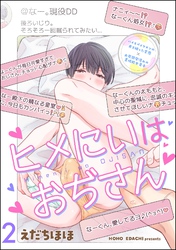 ヒメにいはおぢさん（分冊版）　【第2話】