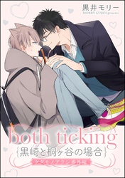 both ticking（黒崎と桐ヶ谷の場合）（分冊版）