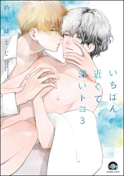 いちばん近くて深いトコ（分冊版）　【第3話】