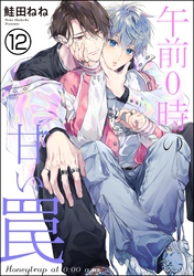 午前0時の甘い罠（分冊版）　【第12話】