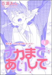 ナカまであいして 番外編 ～もしも楪が猫になったら～（分冊版）　【第1話】
