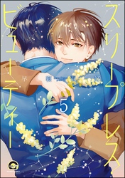 スリープレス・ビューティー（分冊版）　【第5話】