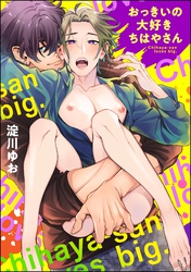おっきいの大好きちはやさん（分冊版）