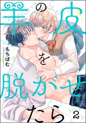 羊の皮を脱がせたら（分冊版）　【第2話】