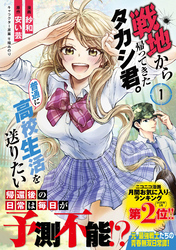 戦地から帰ってきたタカシ君。普通に高校生活を送りたい（コミック）【電子版特典付】１