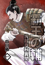 霸王の輔　呉越春秋異聞 一