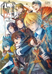 刀剣乱舞ＯＮＬＩＮＥ　アンソロジーコミック　極（１）