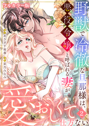 野獣で冷徹な旦那様は、悪役令嬢と呼ばれる妻が愛おしくて仕方ない【フルカラー版】2
