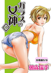ガラスの女神　1【分冊版 5/9】