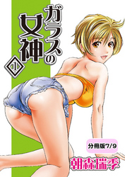 ガラスの女神　1【分冊版 7/9】
