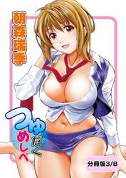 つゆだくめしべ【分冊版 3/8】逢えなくなっても