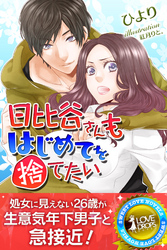 日比谷さんもはじめてを捨てたい