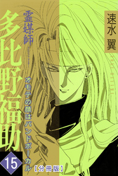 【期間限定　無料お試し版】霊媒師=多比野福助　オモテの顔はバンドボーカル【分冊版】15