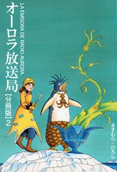 【期間限定　無料お試し版】オーロラ放送局【分冊版】2