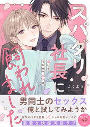スパダリ社長に飼われました～愛してイかせて永久に【電子単行本版／限定特典まんが付き】