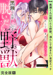 黒瀬くんは脱いだら野獣。満たして突きたい肯定エッチ【完全版】