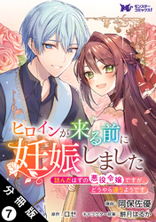 ヒロインが来る前に妊娠しました 詰んだはずの悪役令嬢ですが、どうやら違うようです(コミック) 分冊版 7