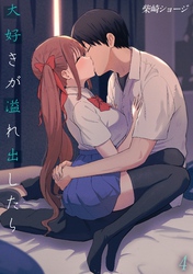 大好きが溢れ出したら(4)