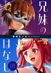 兄妹のはなし 1巻