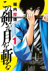 【期間限定　無料お試し版】この剣が月を斬る